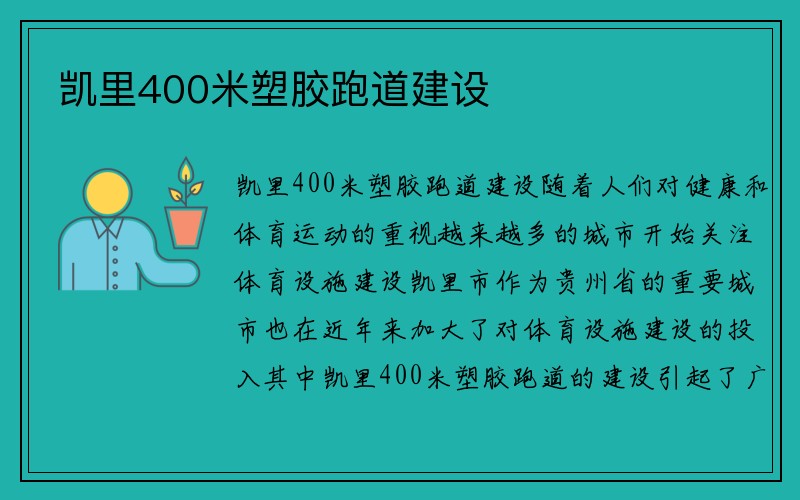 凯里400米塑胶跑道建设