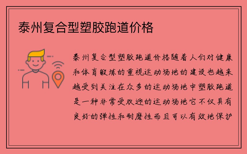 泰州复合型塑胶跑道价格