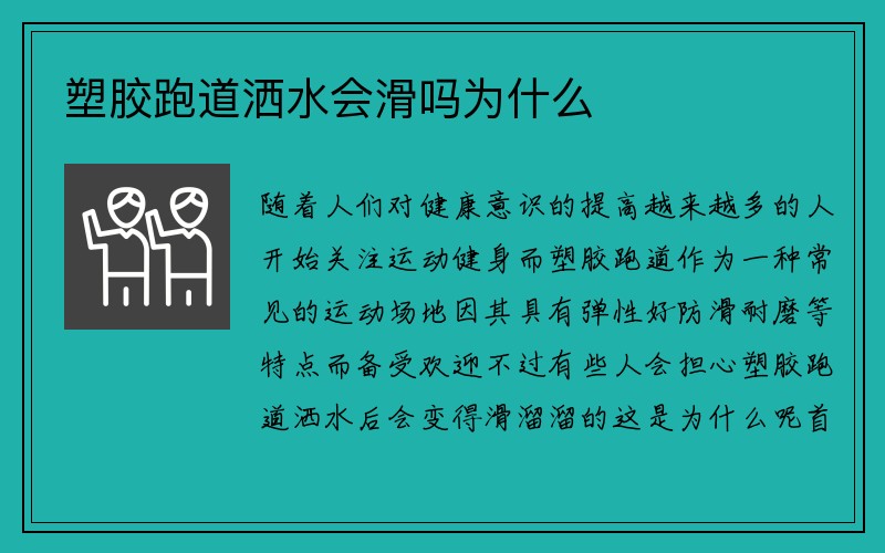 塑胶跑道洒水会滑吗为什么