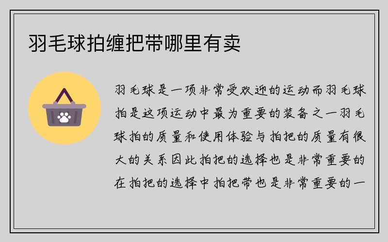 羽毛球拍缠把带哪里有卖