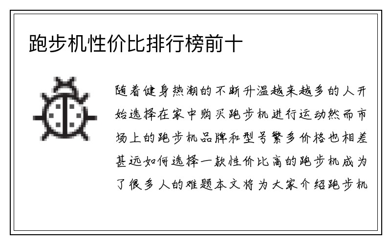 跑步机性价比排行榜前十