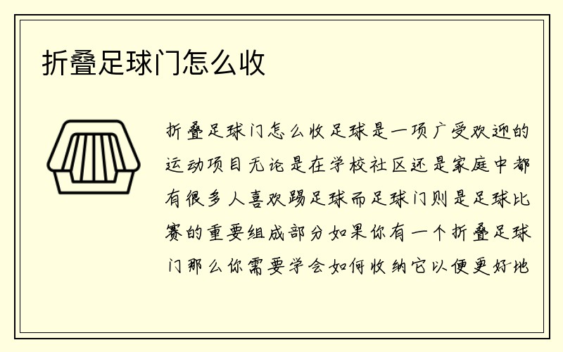 折叠足球门怎么收