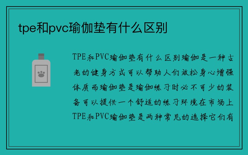 tpe和pvc瑜伽垫有什么区别