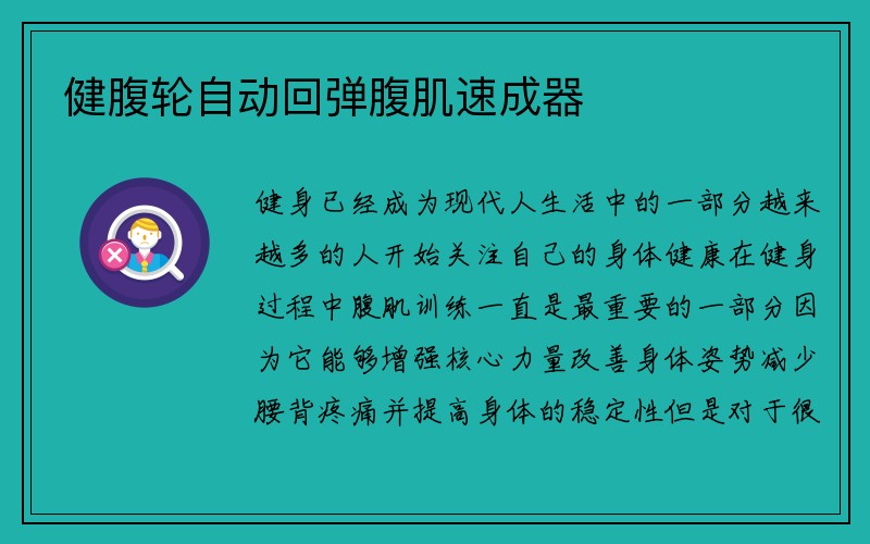 健腹轮自动回弹腹肌速成器