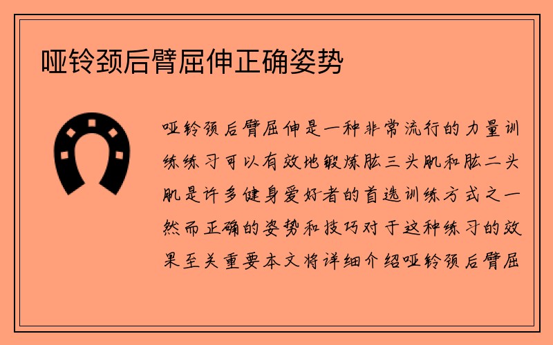 哑铃颈后臂屈伸正确姿势