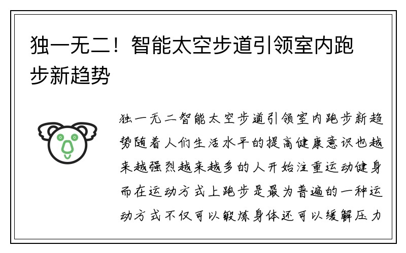 独一无二！智能太空步道引领室内跑步新趋势