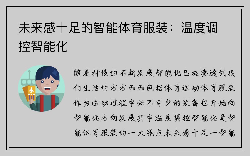 未来感十足的智能体育服装：温度调控智能化