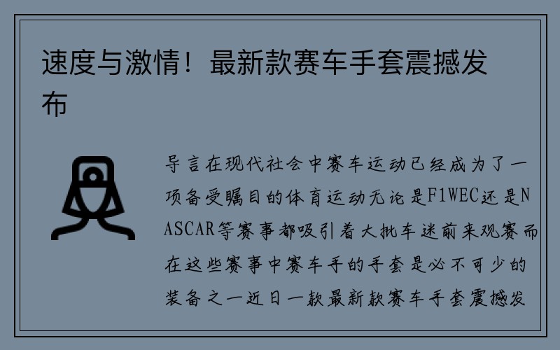 速度与激情！最新款赛车手套震撼发布