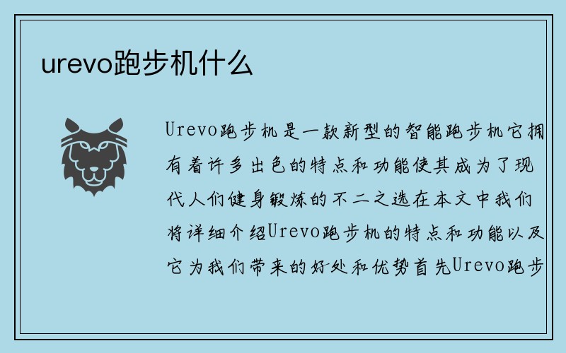 urevo跑步机什么