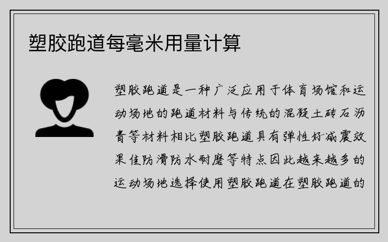 塑胶跑道每毫米用量计算