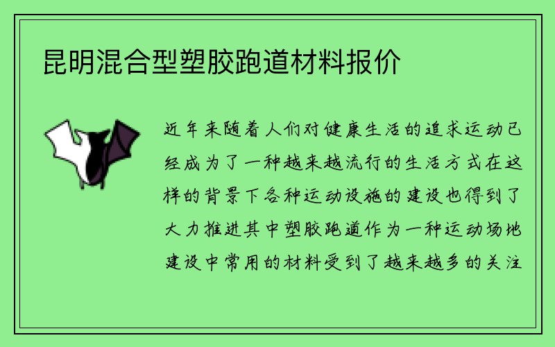 昆明混合型塑胶跑道材料报价