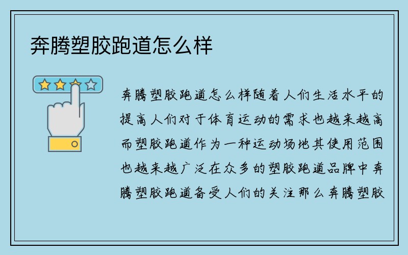 奔腾塑胶跑道怎么样