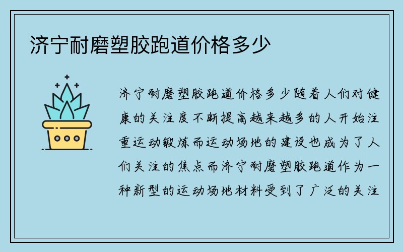 济宁耐磨塑胶跑道价格多少