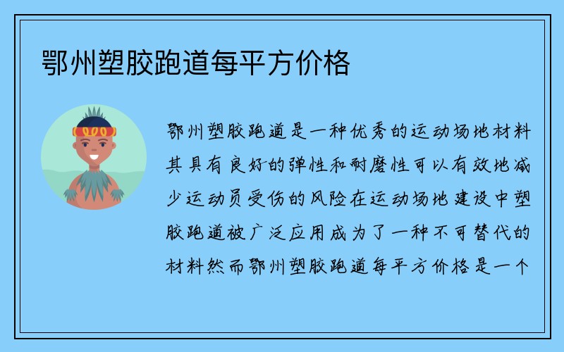 鄂州塑胶跑道每平方价格