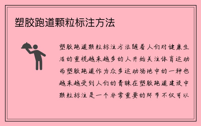 塑胶跑道颗粒标注方法