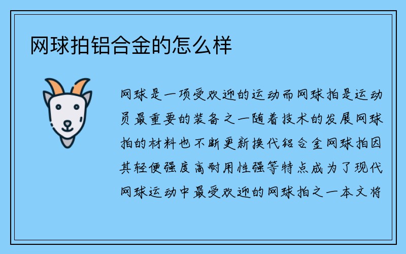 网球拍铝合金的怎么样