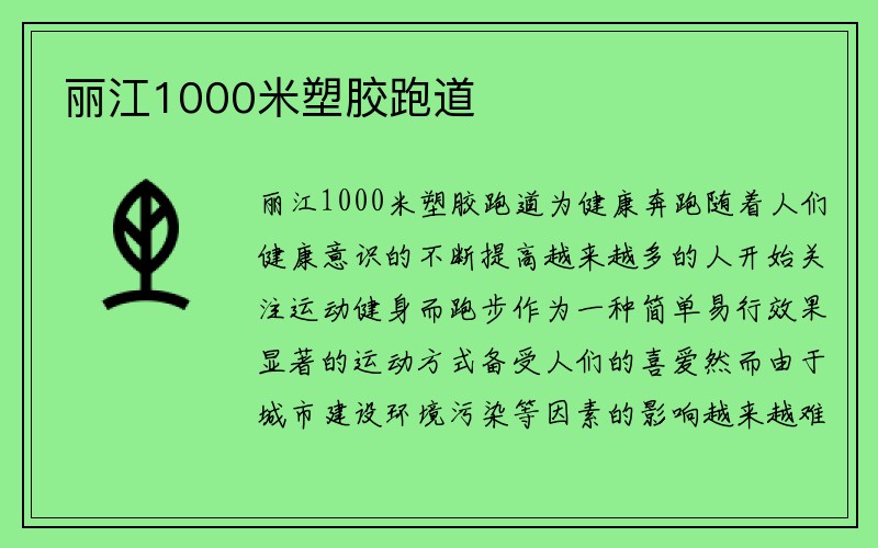 丽江1000米塑胶跑道