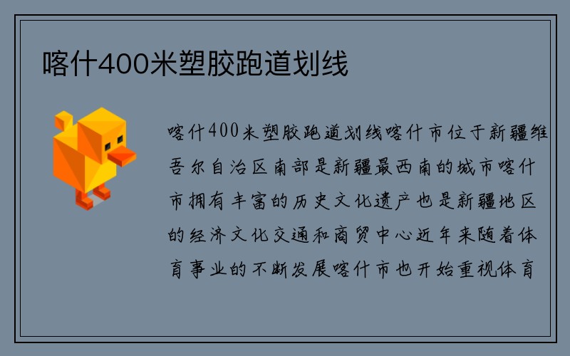 喀什400米塑胶跑道划线