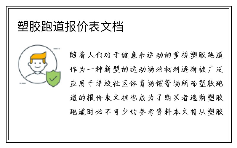 塑胶跑道报价表文档