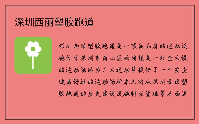 深圳西丽塑胶跑道